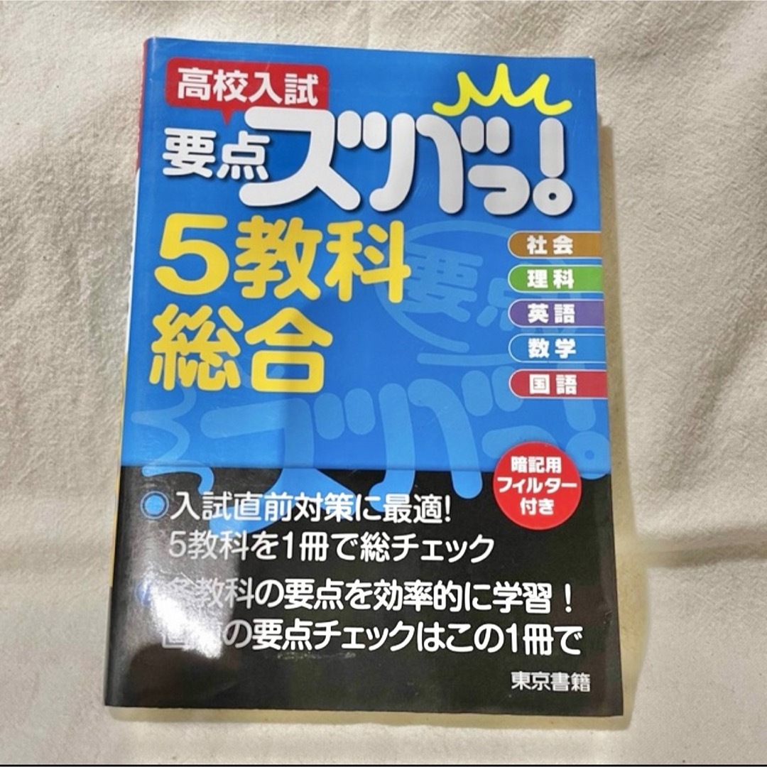 高校入試 要点ズバっ! 5教科総合 エンタメ/ホビーの本(語学/参考書)の商品写真