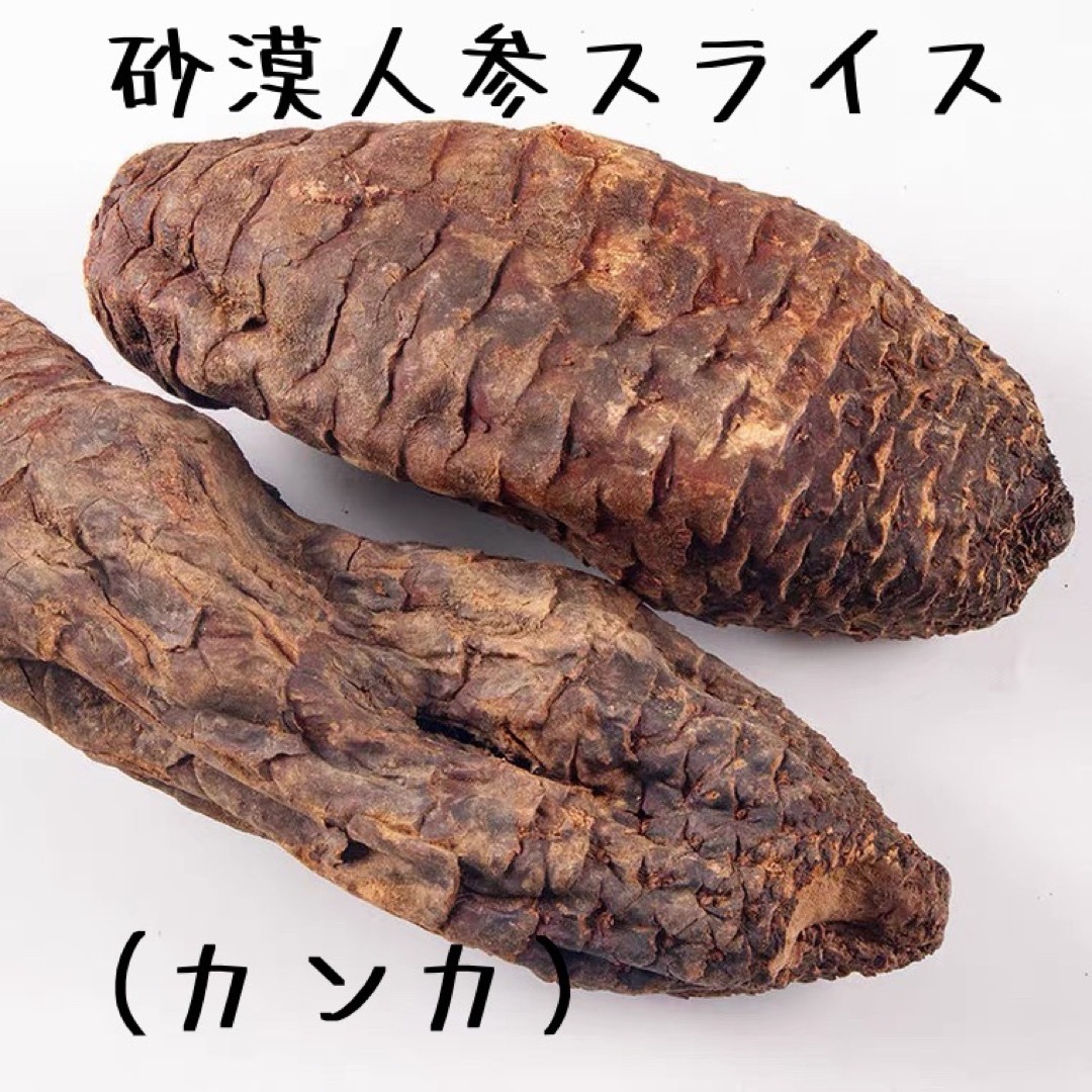 在庫残りわずか！新疆ウイグル産砂漠人参スライス100g カンカ 人参 高麗　マカ 食品/飲料/酒の健康食品(その他)の商品写真