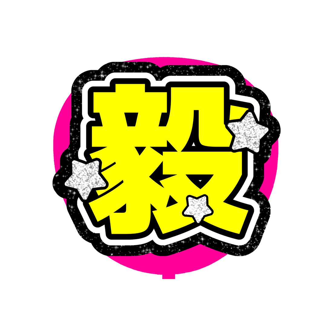 名前うちわ【大毅】キラキラ可愛いうちわ文字 エンタメ/ホビーのタレントグッズ(アイドルグッズ)の商品写真