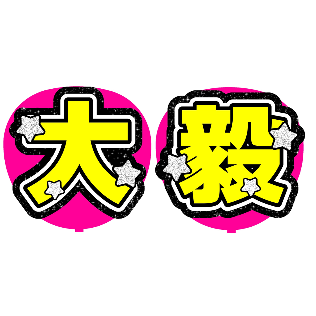 名前うちわ【大毅】キラキラ可愛いうちわ文字 エンタメ/ホビーのタレントグッズ(アイドルグッズ)の商品写真