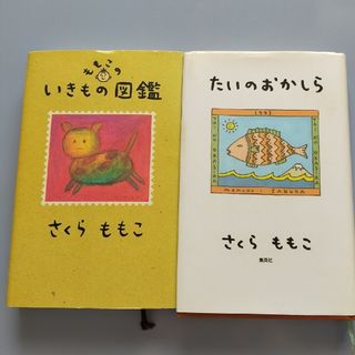 さくらももこ　「たいのおかしら」「いきもの図鑑」(文学/小説)