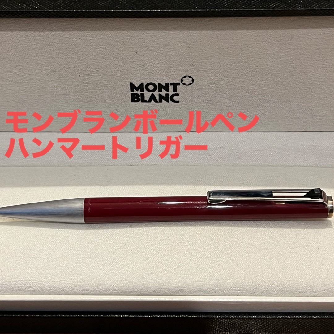 MONTBLANC(モンブラン)の(美品)モンブランハンマートリガー780:送料無料 インテリア/住まい/日用品の文房具(ペン/マーカー)の商品写真