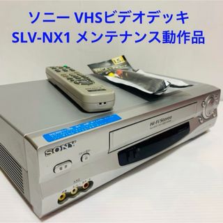 ソニー(SONY)のソニー VHSビデオデッキ SLV-NX1 メンテナンス動作品(その他)