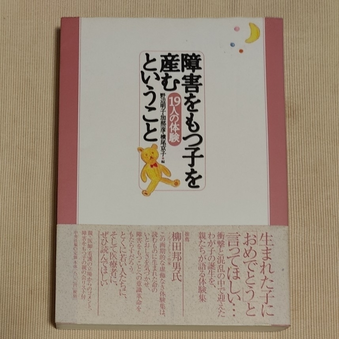 障害をもつ子を産むということ　１９人の体験 エンタメ/ホビーの本(住まい/暮らし/子育て)の商品写真