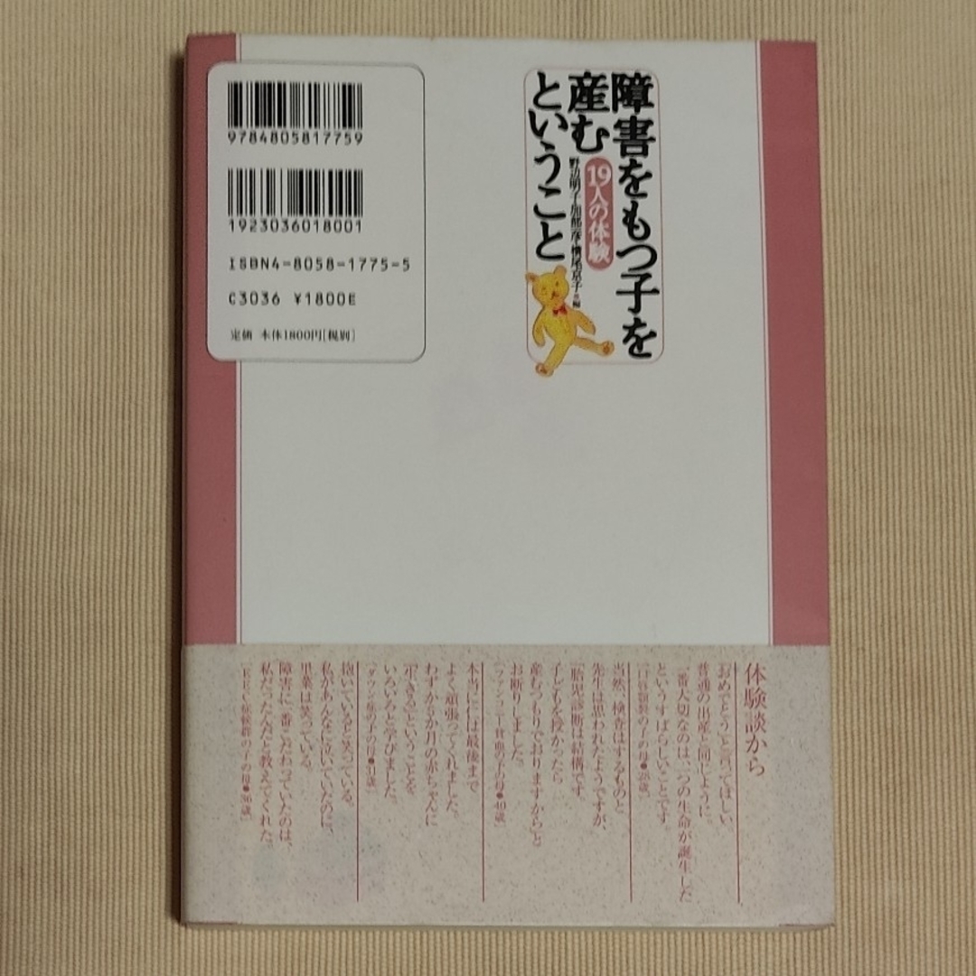 障害をもつ子を産むということ　１９人の体験 エンタメ/ホビーの本(住まい/暮らし/子育て)の商品写真