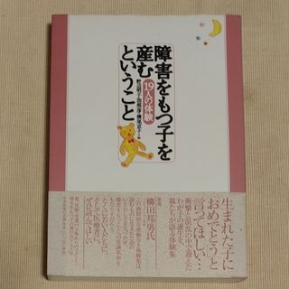 障害をもつ子を産むということ　１９人の体験(住まい/暮らし/子育て)