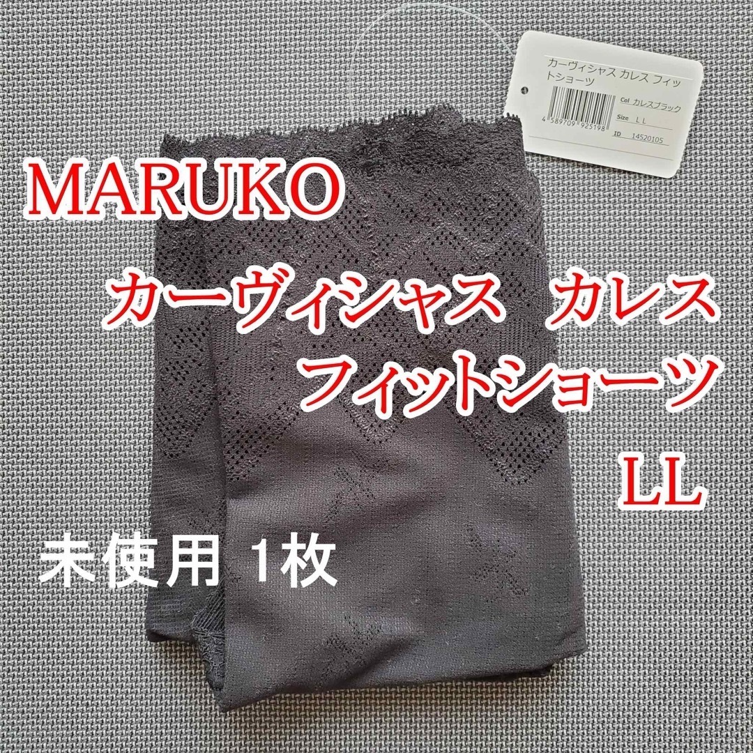 MARUKO(マルコ)のMARUKO　カーヴィシャス カレス  フィットショーツ　LL　未使用 1枚 レディースの下着/アンダーウェア(ショーツ)の商品写真