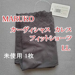 MARUKO - MARUKO　カーヴィシャス カレス  フィットショーツ　LL　未使用 1枚