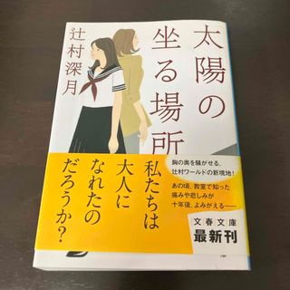 ブンシュンブンコ(文春文庫)の太陽の坐る場所(その他)