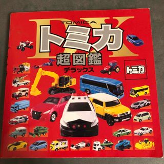 タカラトミー(Takara Tomy)の【ノマド様】トミカ超図鑑 デラックス(絵本/児童書)