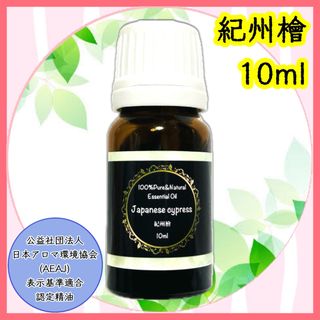 精油　紀州檜　10ml(エッセンシャルオイル（精油）)