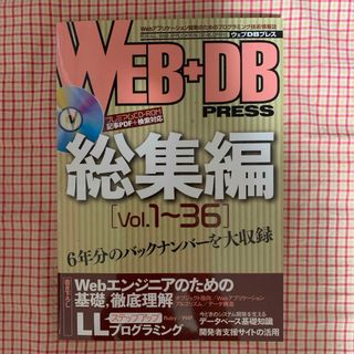 ＷＥＢ＋ＤＢ　ＰＲＥＳＳ総集編(コンピュータ/IT)