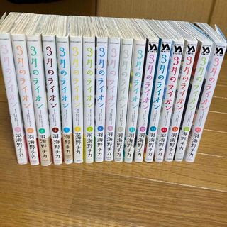 ３月のライオン　1〜17巻全巻セット(その他)