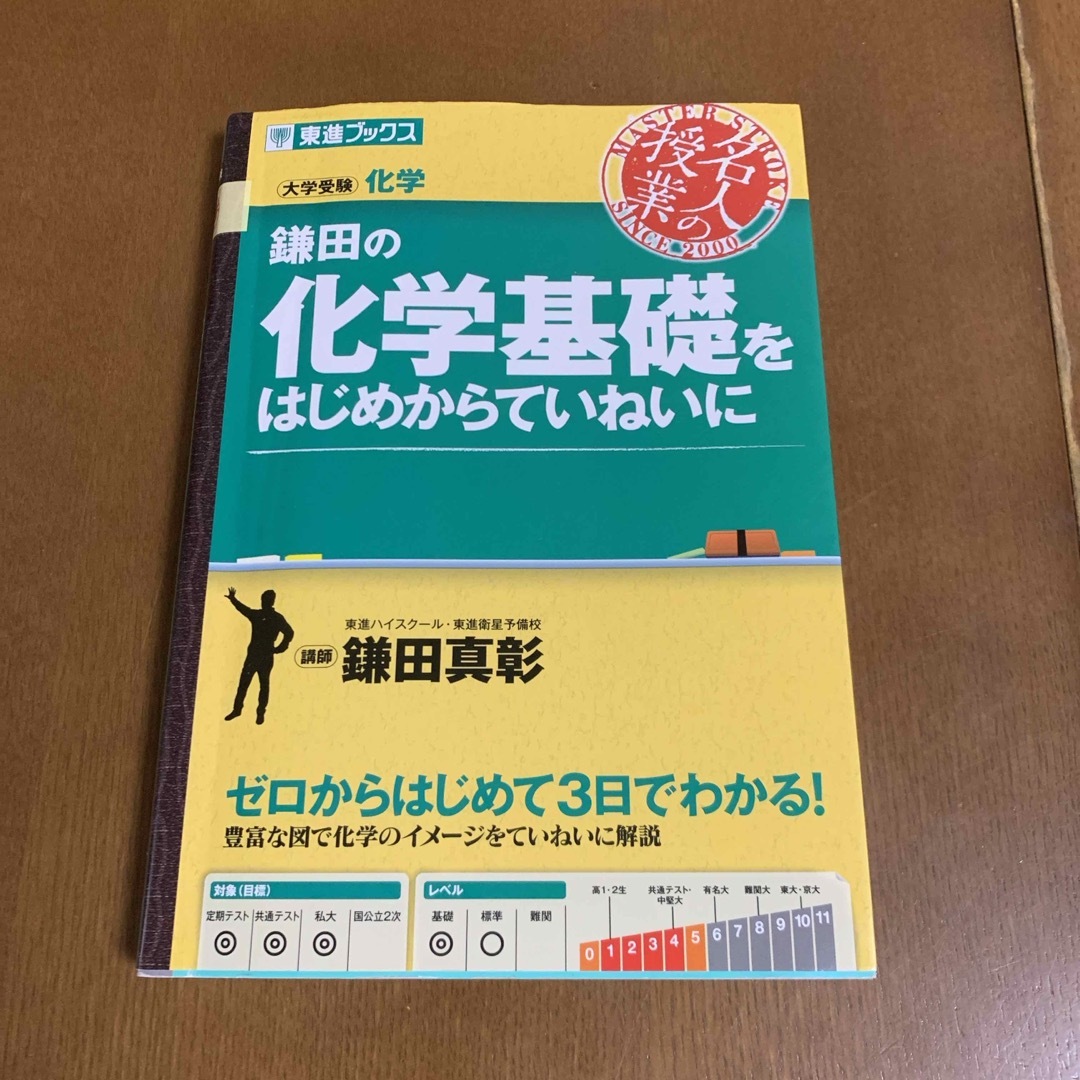 鎌田の化学基礎をはじめからていねいに エンタメ/ホビーの本(語学/参考書)の商品写真