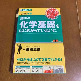 鎌田の化学基礎をはじめからていねいに(語学/参考書)