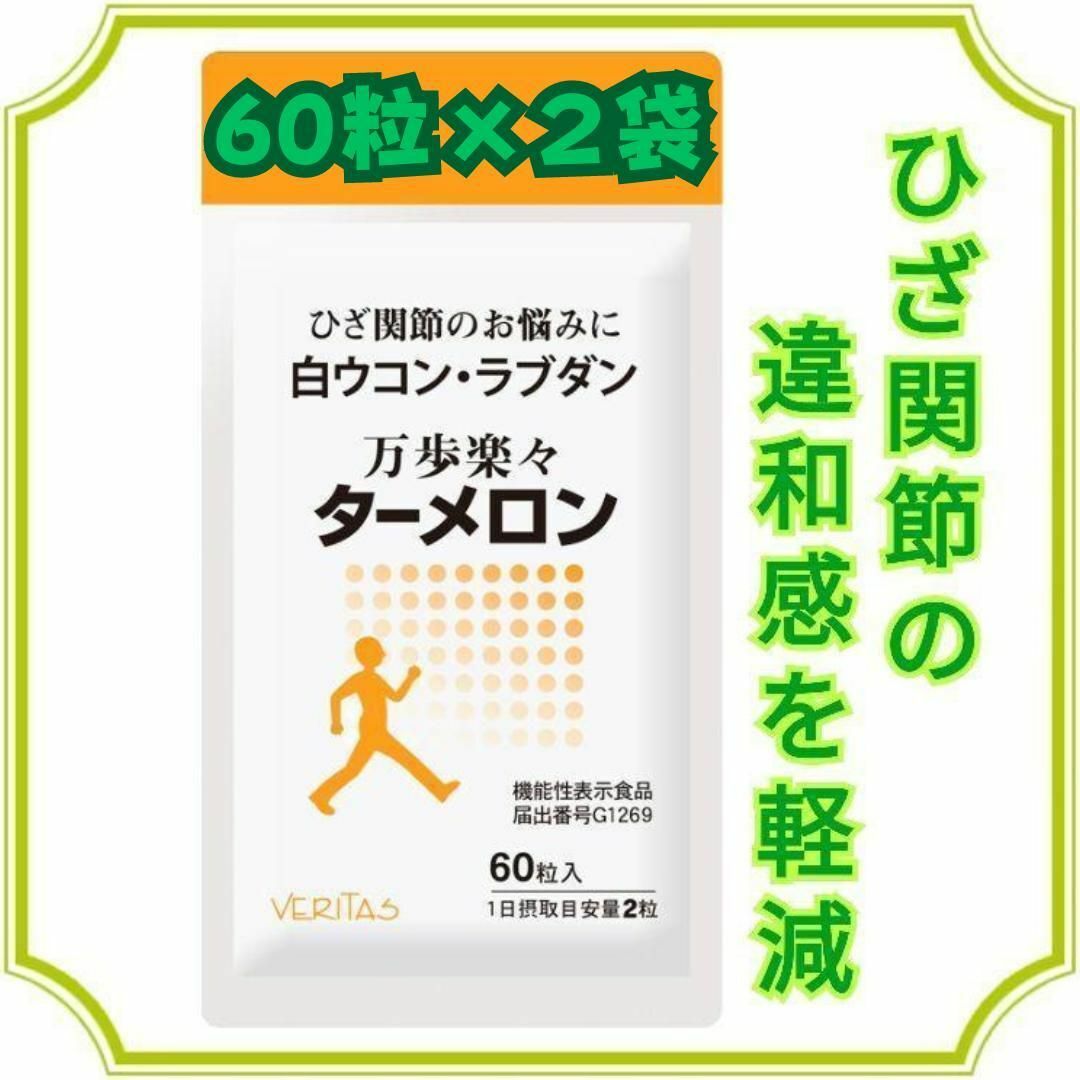 ひざ関節のお悩みに ✨ Veritas 公式 ターメロン サプリメント白ウコン 食品/飲料/酒の健康食品(その他)の商品写真