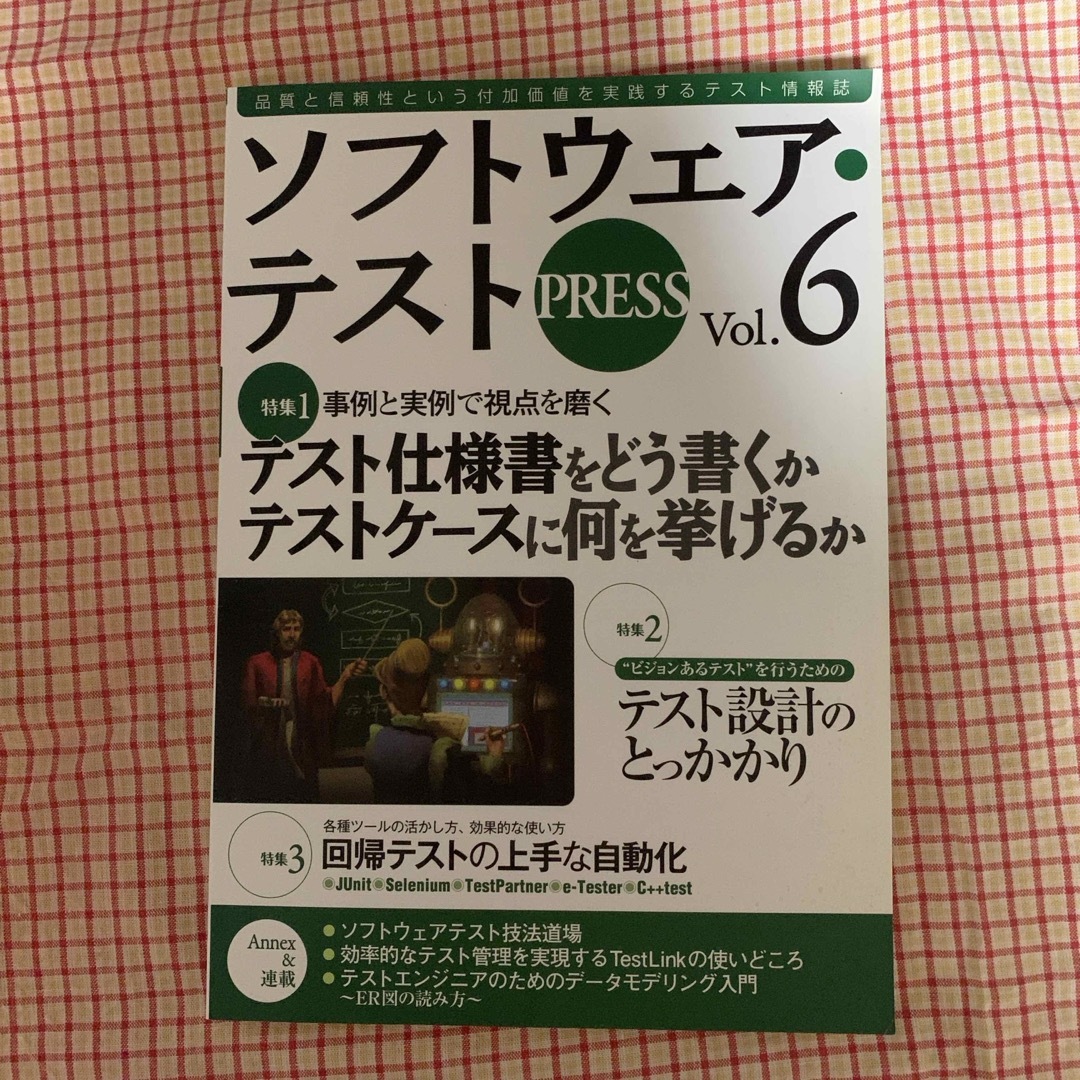 ソフトウェア・テストｐｒｅｓｓ エンタメ/ホビーの本(その他)の商品写真