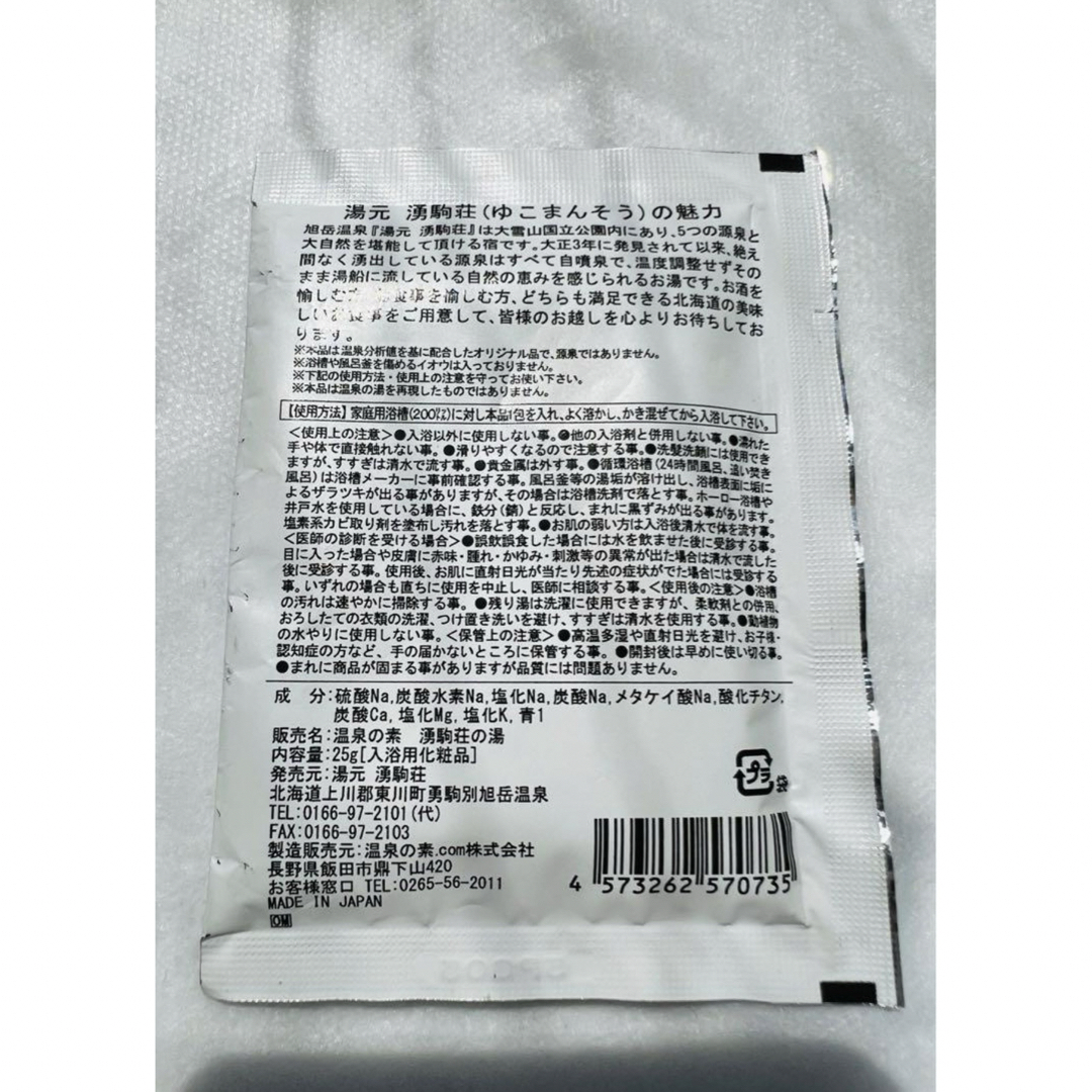 ♨︎北海道　日本秘湯を守る会♨︎旭岳温泉 湧駒荘　タオル＆温泉の素 インテリア/住まい/日用品の日用品/生活雑貨/旅行(タオル/バス用品)の商品写真