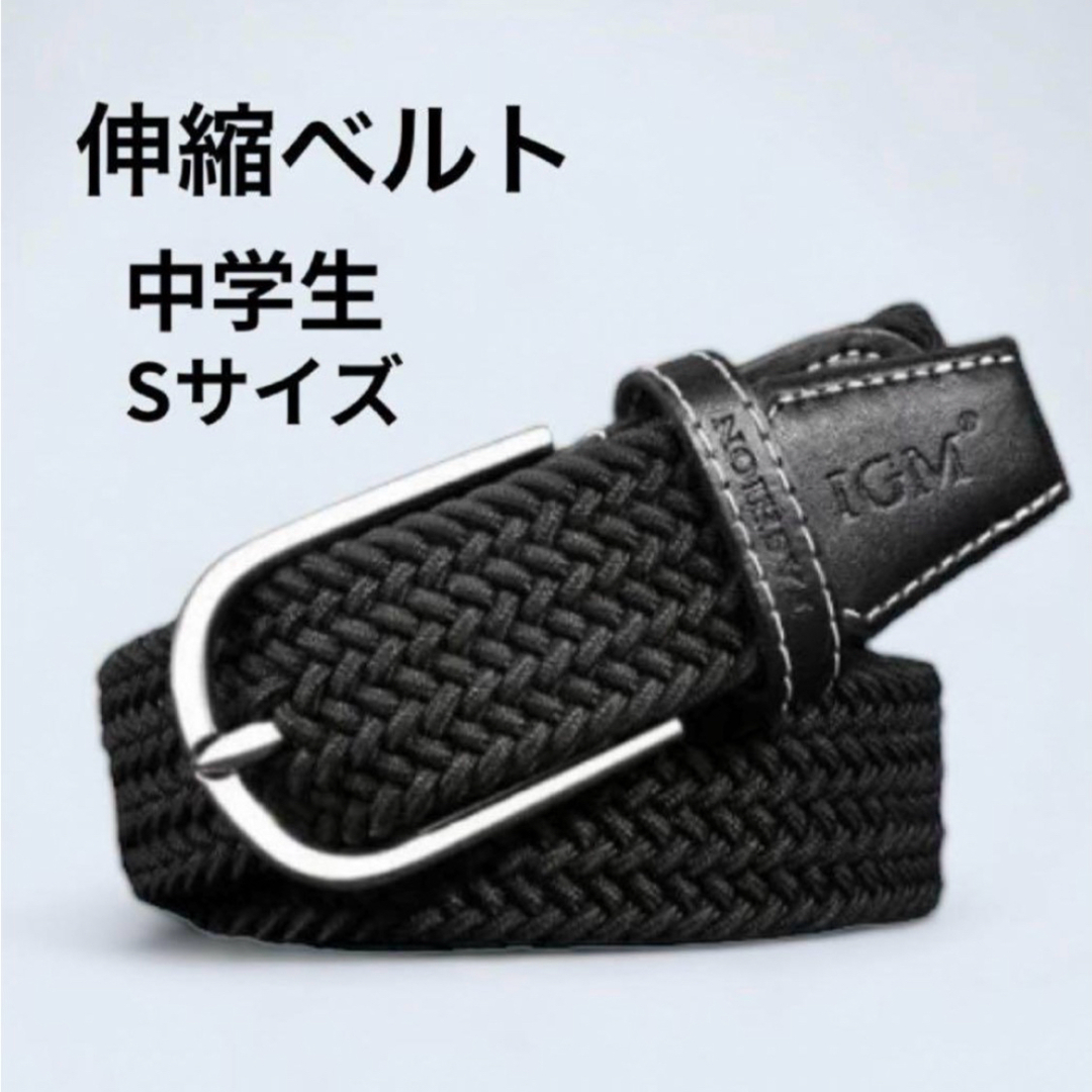 新品◎ 中学生 伸縮ベルト 黒 Sサイズ 95cm なくっ メンズ ブラック 新品◎ 中学生 伸縮ベルト 黒 Sサイズ 95cm なくっ メンズ ブラック