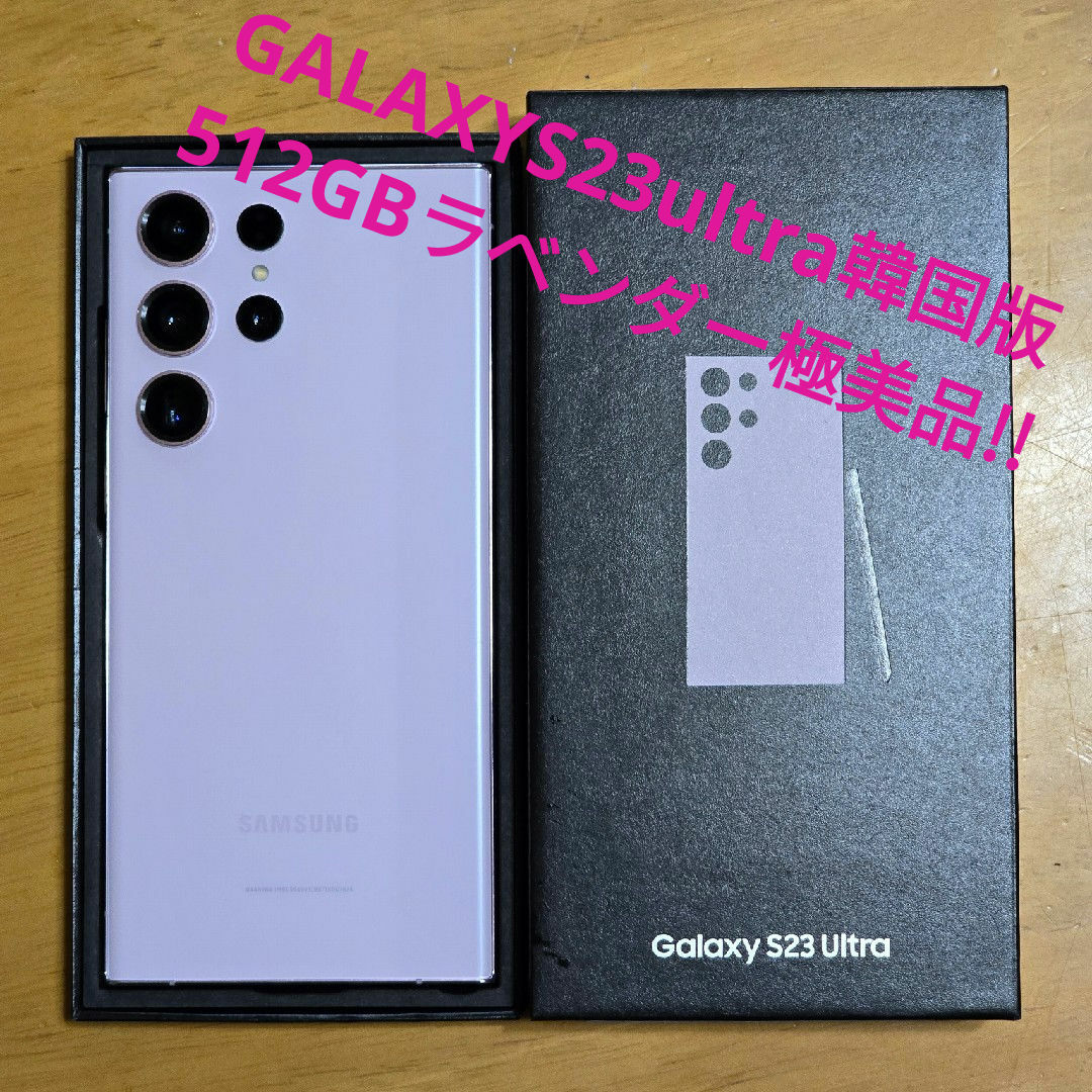 SAMSUNG(サムスン)のGalaxy S23 ultra 512GB 韓国版 ラベンダー 極美品‼️ スマホ/家電/カメラのスマートフォン/携帯電話(スマートフォン本体)の商品写真