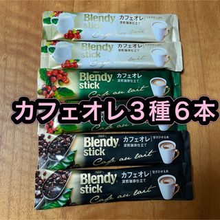 エイージーエフ(AGF)のAGF ブレンディ　スティック　カフェオレ　3種　詰め合わせ　スティックコーヒー(コーヒー)