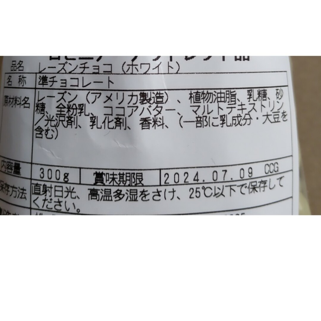 レーズンチョコ　ミルク　500ｇ　ホワイト　300ｇ　各1袋　アウトレットチョコ 食品/飲料/酒の食品(菓子/デザート)の商品写真