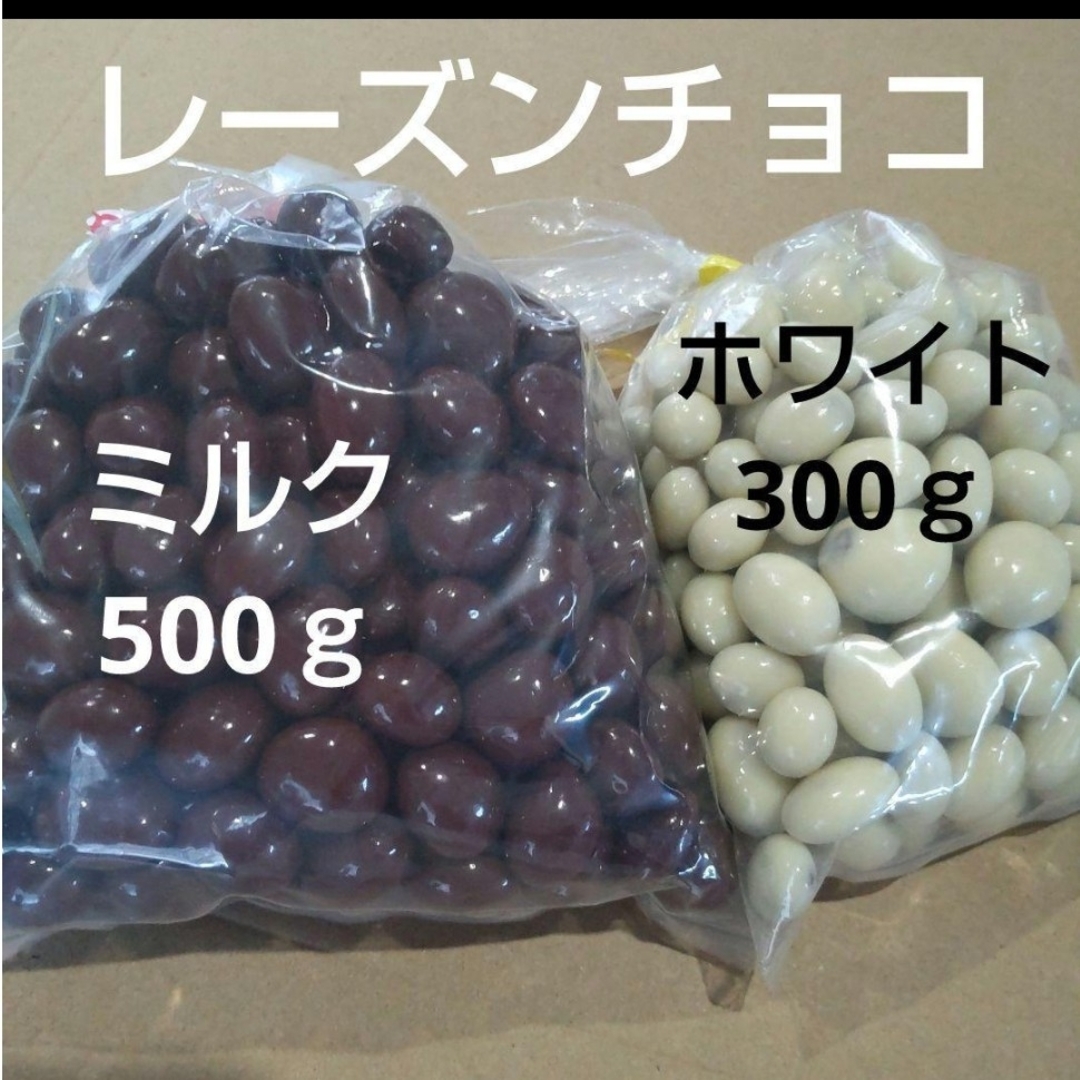 レーズンチョコ　ミルク　500ｇ　ホワイト　300ｇ　各1袋　アウトレットチョコ 食品/飲料/酒の食品(菓子/デザート)の商品写真