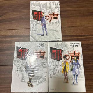 漫画　罪の声　塩田武士　全巻(青年漫画)