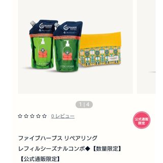 ロクシタン(L'OCCITANE)のロクシタン ポーチ付き ファイブハーブスリペアリングシャンプーコンディショナー(シャンプー/コンディショナーセット)