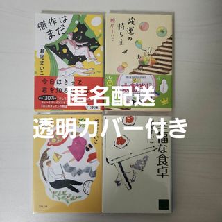 瀬尾まいこ セット 傑作はまだ 強運の持ち主 幸福な食卓 優しい音楽(文学/小説)