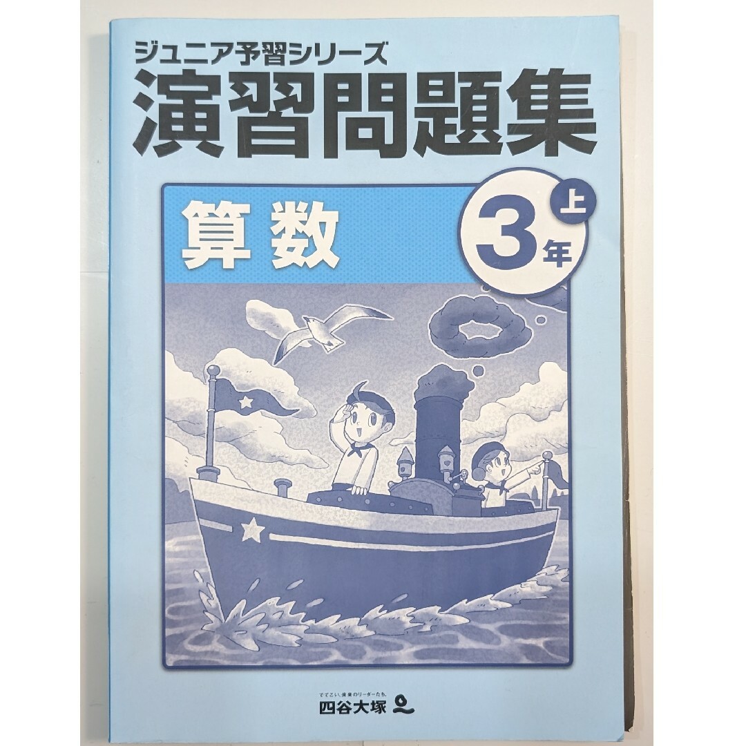 未記入 中学受験 四谷大塚 ジュニア予習シリーズ 演習問題集 算数 ３年