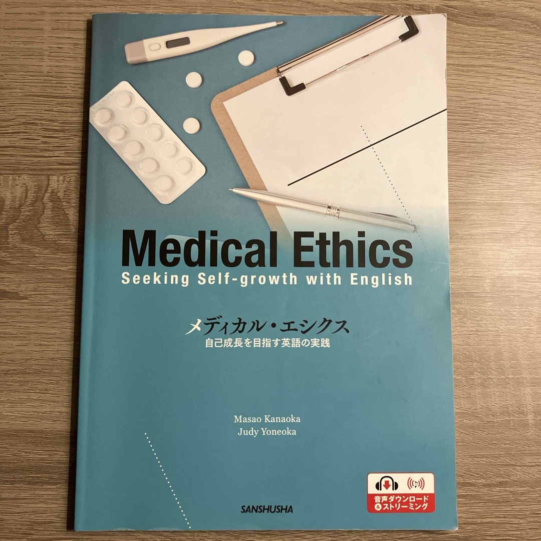 メディカル・エシクス 三修社 エンタメ/ホビーの本(語学/参考書)の商品写真