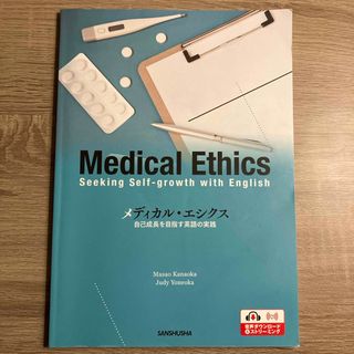 メディカル・エシクス 三修社(語学/参考書)