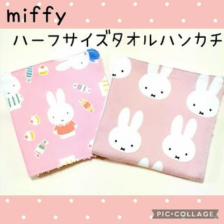 ミッフィー(miffy)のミッフィー　タオルハンカチ　ハーフサイズ2枚セット　ハンドメイド(外出用品)