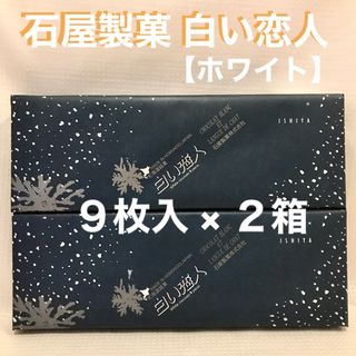 イシヤセイカ(石屋製菓)の白い恋人 9枚入 × 2箱セット 石屋製菓(菓子/デザート)