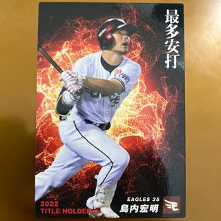 カルビー(カルビー)のプロ野球チップス　2022 島内宏明　新品(シングルカード)