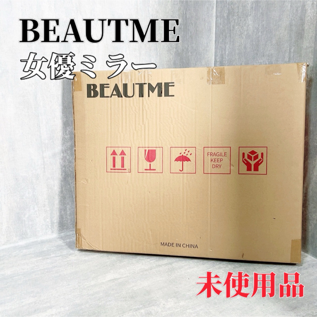 【未使用品】BEAUTME 女優ミラー 卓上ミラー 蛍光 鏡 美容 照明 インテリア/住まい/日用品のインテリア小物(卓上ミラー)の商品写真