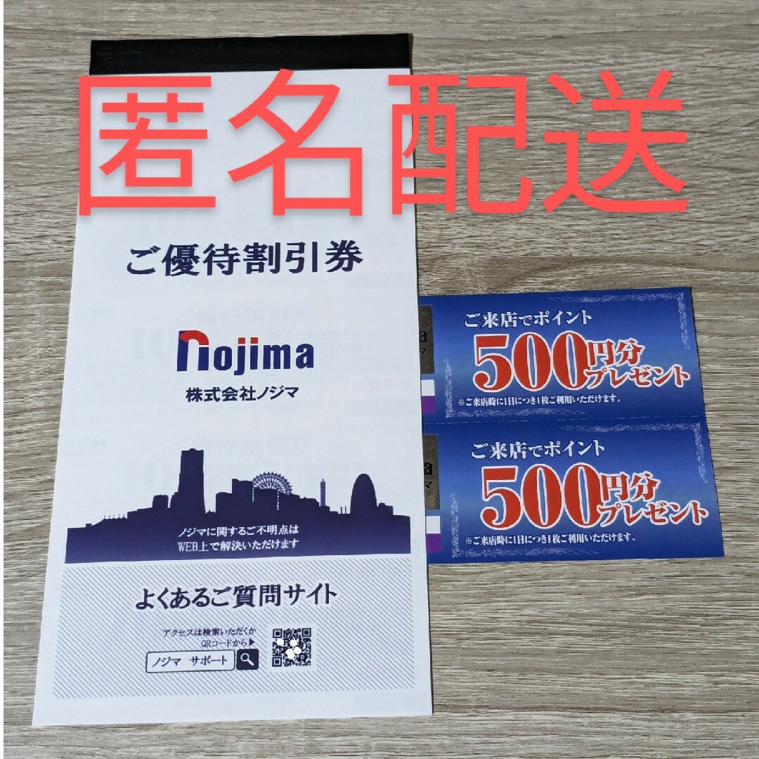 ノジマ　ご優待割引券　5枚　ご来店ポイント券（500円分）2枚 チケットの優待券/割引券(ショッピング)の商品写真