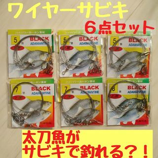 太刀魚が釣れる　ワイヤーサビキ　6点セット　トリック　タチウオ　テンヤ　太刀魚(釣り糸/ライン)