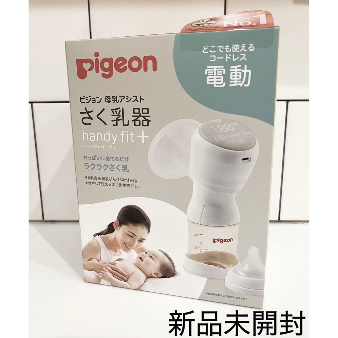 電動搾乳器 handy fit＋ ピジョン Pigeon 電動さく乳器 - その他