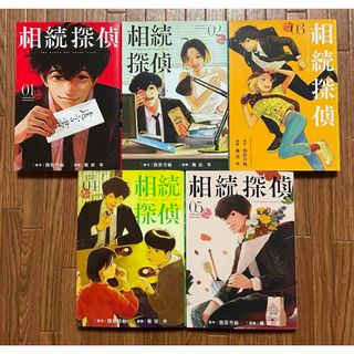 大人気！幾田羊 西荻弓絵『相続探偵』1〜5巻 美品(青年漫画)