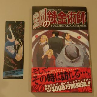 スクウェアエニックス(SQUARE ENIX)の鋼の錬金術師 ２６巻(その他)