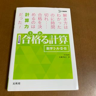 合格る計算数学１・Ａ・２・Ｂ(語学/参考書)