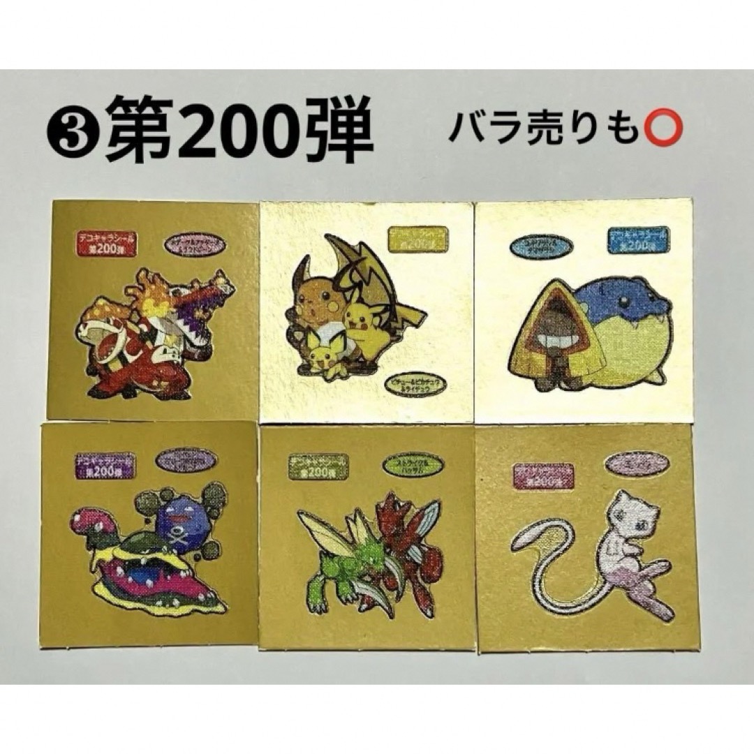 ポケモン - ➂ 第200弾 ポケモンパン デコキャラシール まとめ