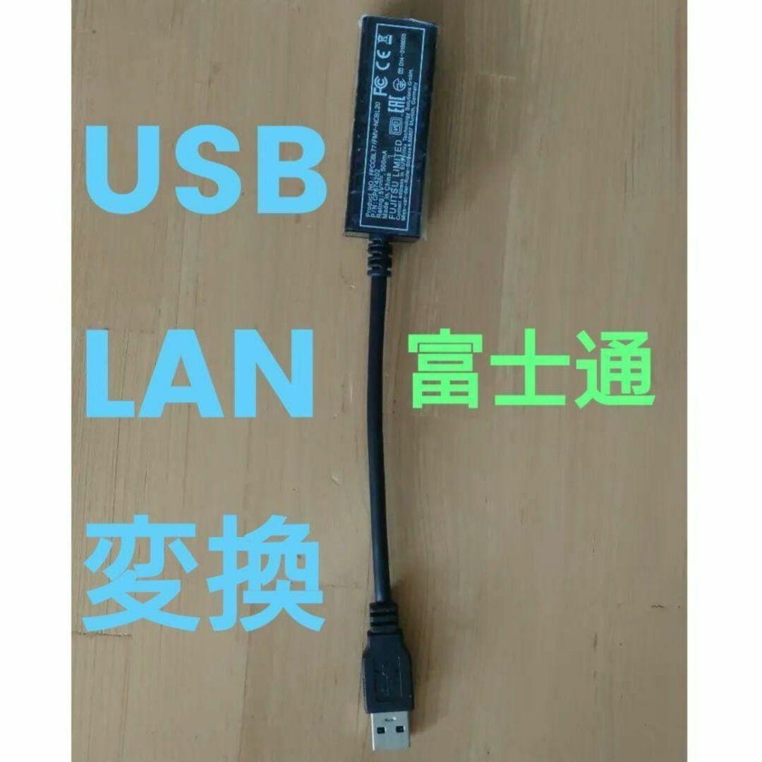 富士通(フジツウ)のUSB-LAN変換アダプタ FMV-NCBL20 【送料無料】 スマホ/家電/カメラのPC/タブレット(PC周辺機器)の商品写真