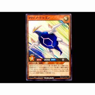 ユウギオウ(遊戯王)の遊戯王　RUSH DUEL 闇黒のレッドリブート 【 フリップドラゴン 】(シングルカード)