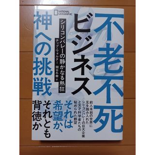 不老不死ビジネス(健康/医学)