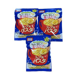 ニップン(ニップン)のオーマイ　スープ用　パスタ　3袋(インスタント食品)