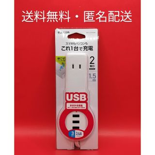 エレコム(ELECOM)の■エレコム 電源タップ USB コンセント 1.5m USB×3個 AC口×2個(PC周辺機器)