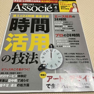 日経ビジネス Associe (アソシエ) 2013年 04月号 [雑誌](ビジネス/経済/投資)